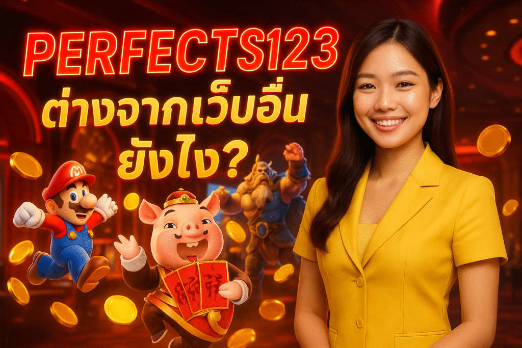 PERFECTS123 ต่างจากเว็บอื่นยังไง?
